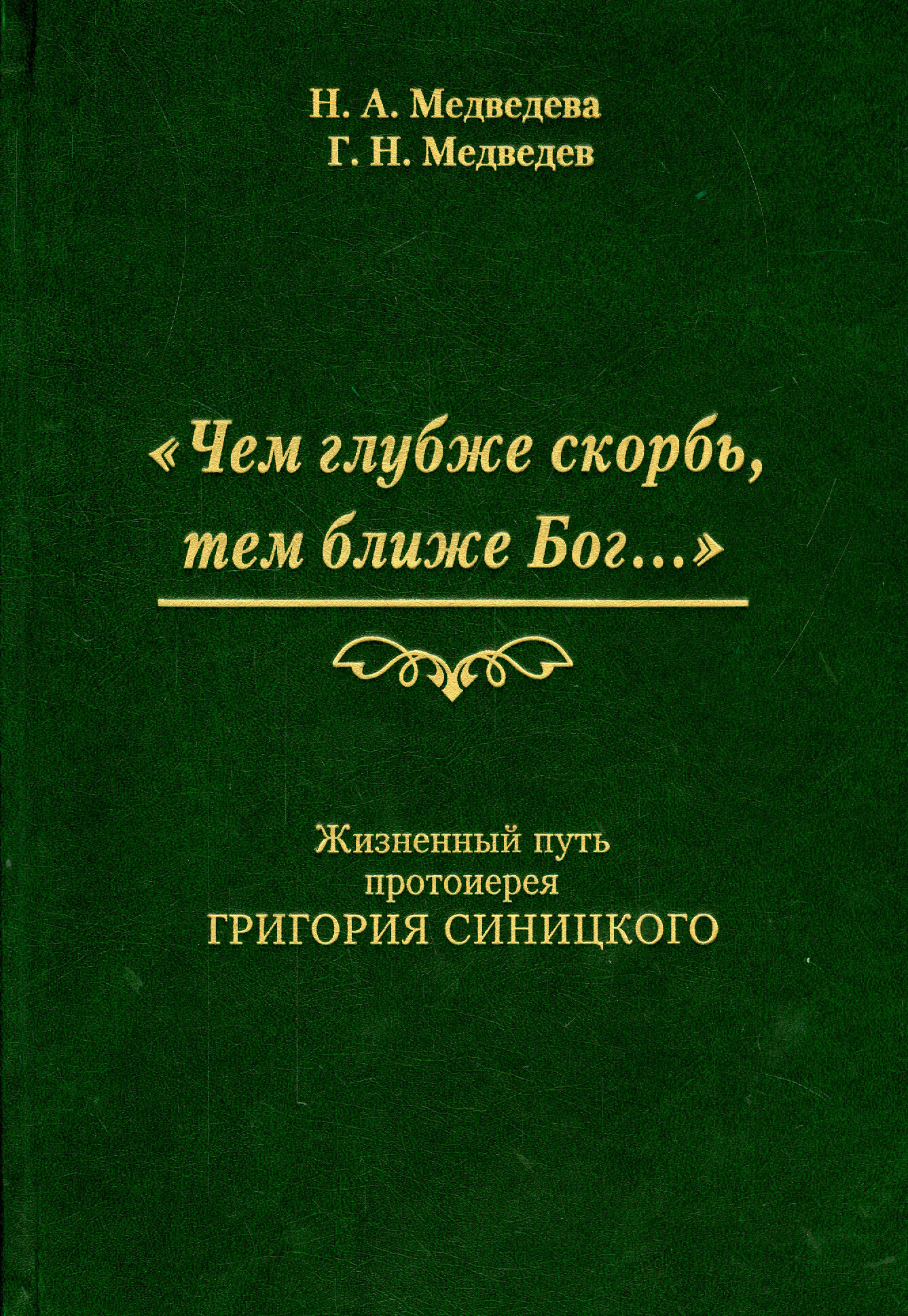 "Чем глубже скорбь, тем ближе Бог…" Жизненный путь протоиерея Григория Синицкого - фото №2