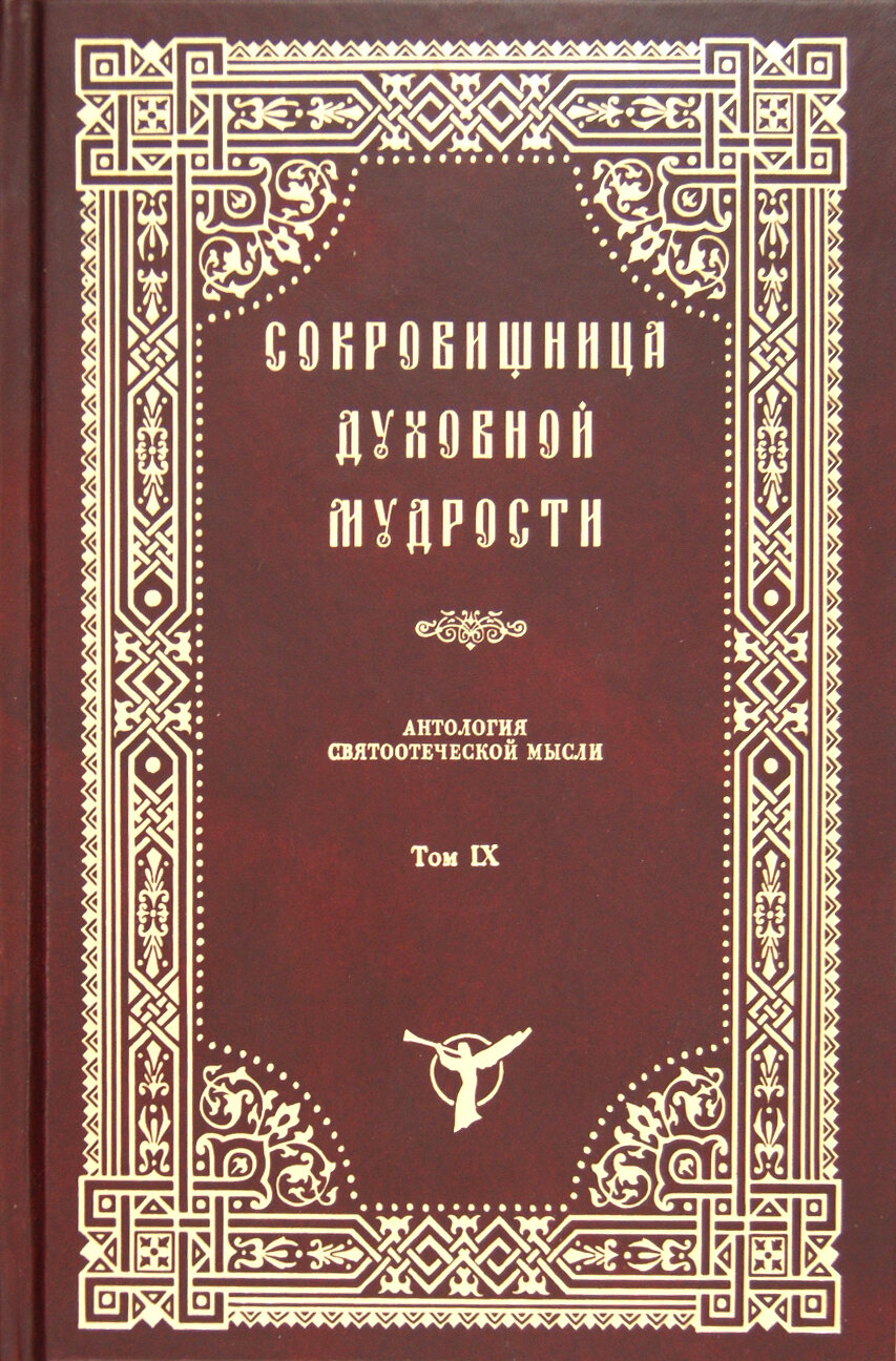 Сокровищница Духовной Мудрости. Том 9. Рабство - слух - фото №5