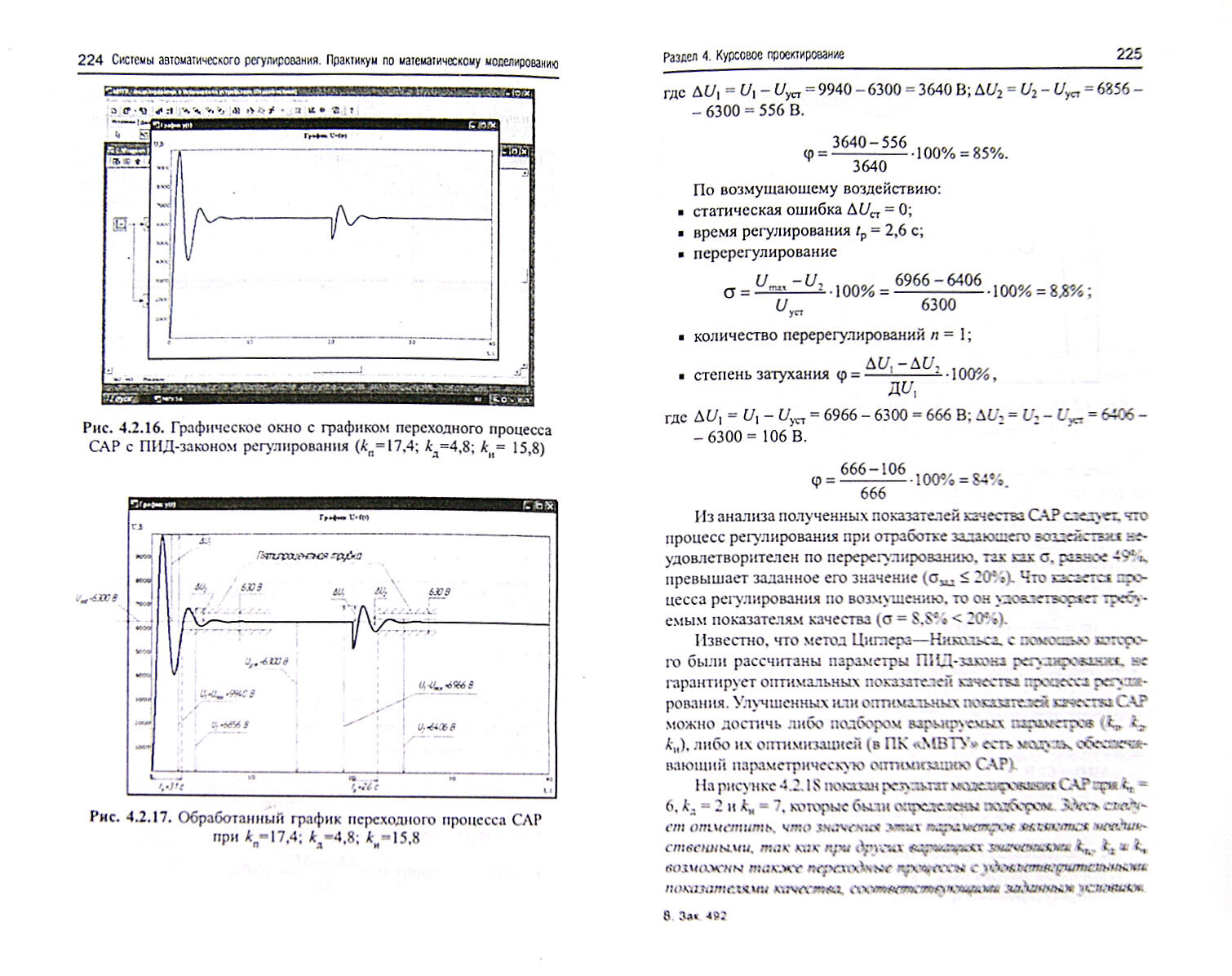Системы автоматического регулирования. Практикум по математическому моделированию (+CD) - фото №4