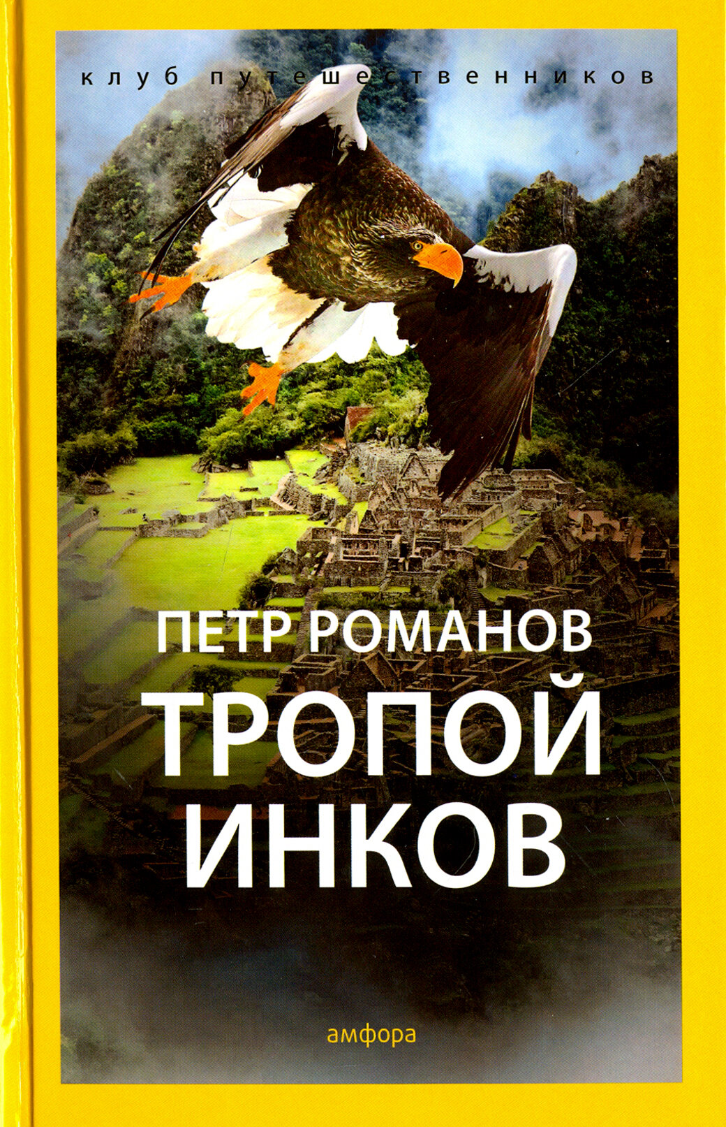 Книга Амфора Тропой инков. 2015 год, П. Романов