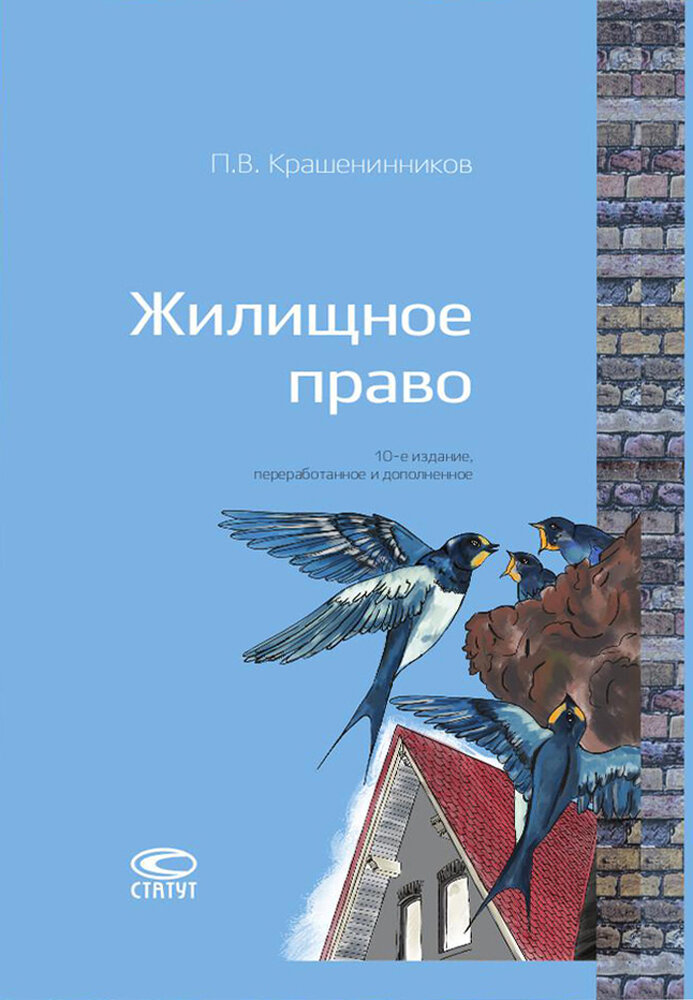 Жилищное право (Крашенинников Павел Владимирович) - фото №2