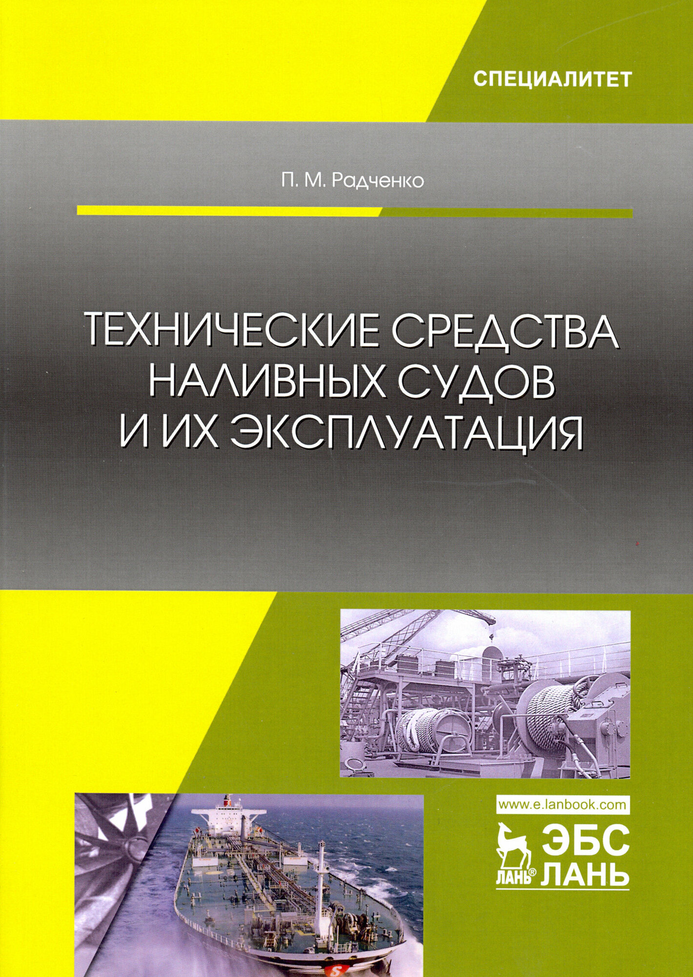 Технические средства наливных судов и их эксплуатация. Учебное пособие - фото №4