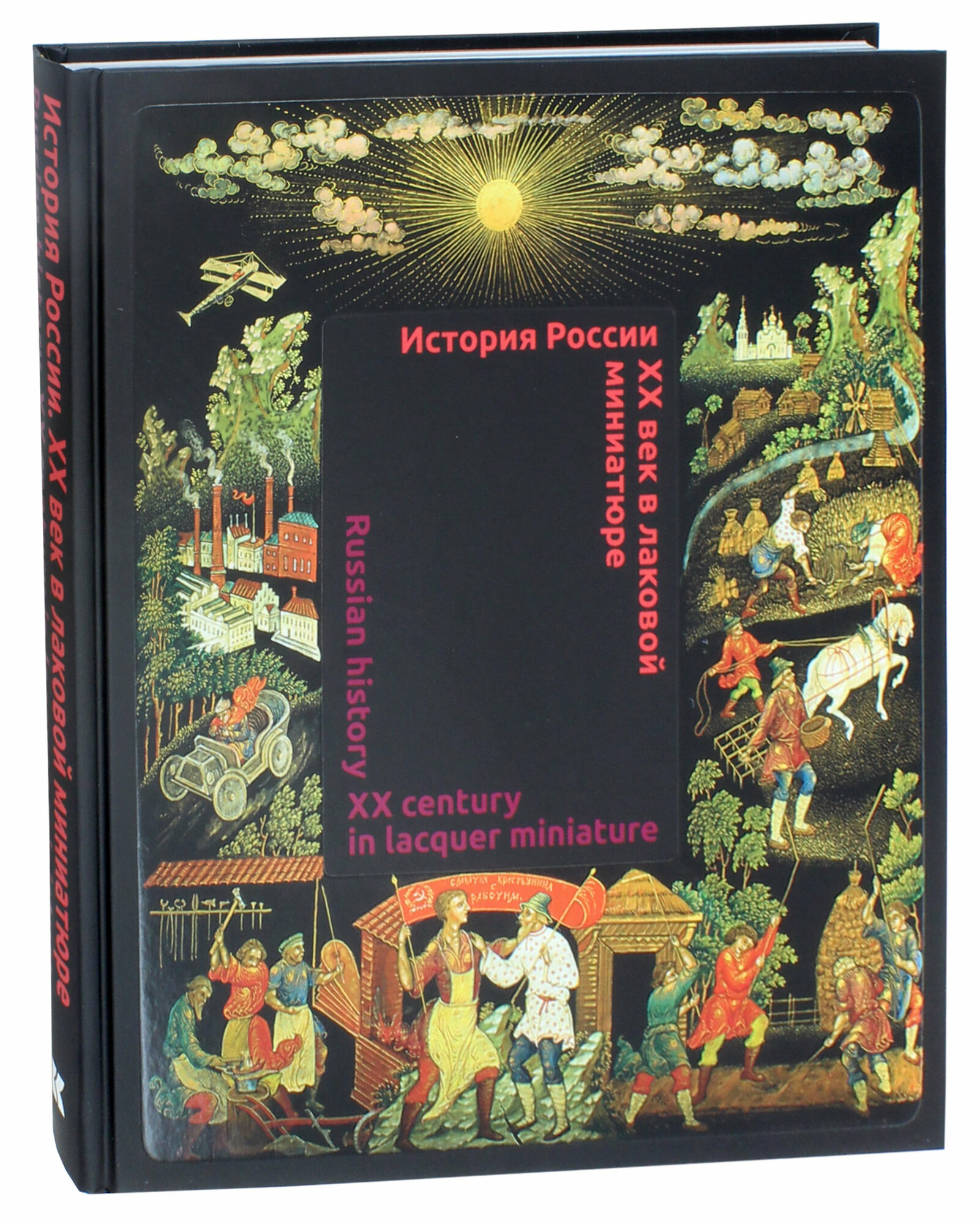 История России. XX век в лаковой миниатюре - фото №7