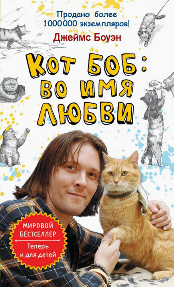 Кот Боб: во имя любви (Боуэн Джеймс) - фото №2