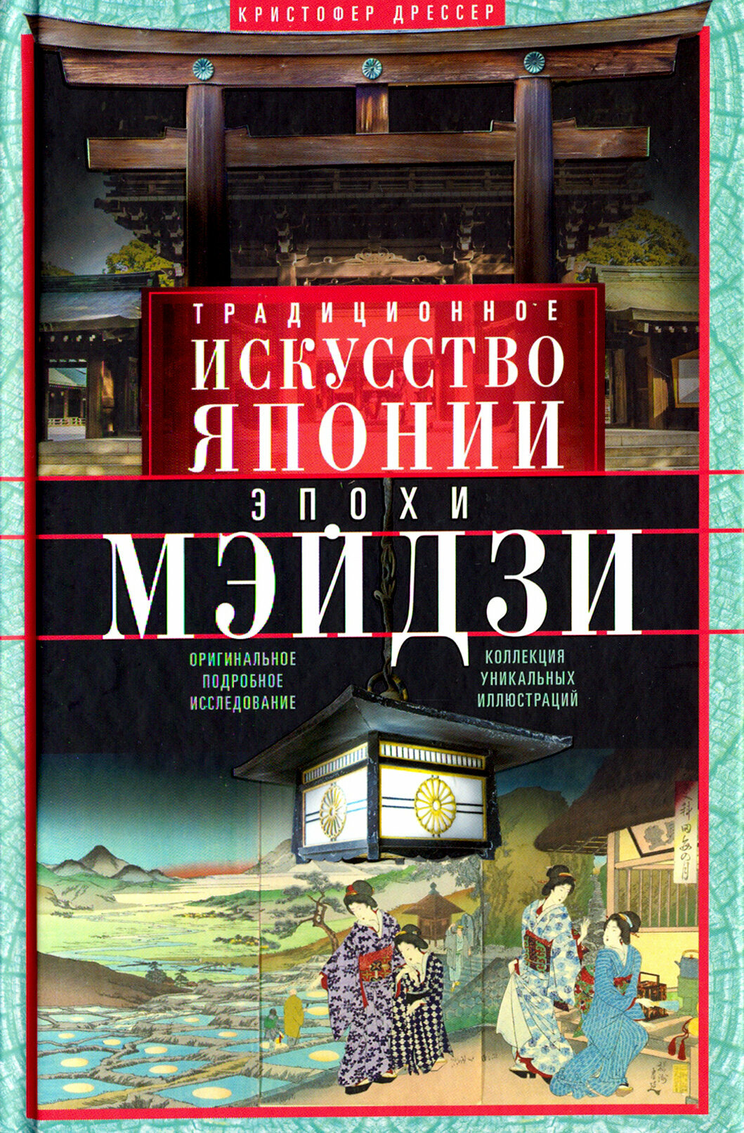 Традиционное искусство Японии эпохи Мэйдзи. Оригинальное подробное исследование | Дрессер Кристоф