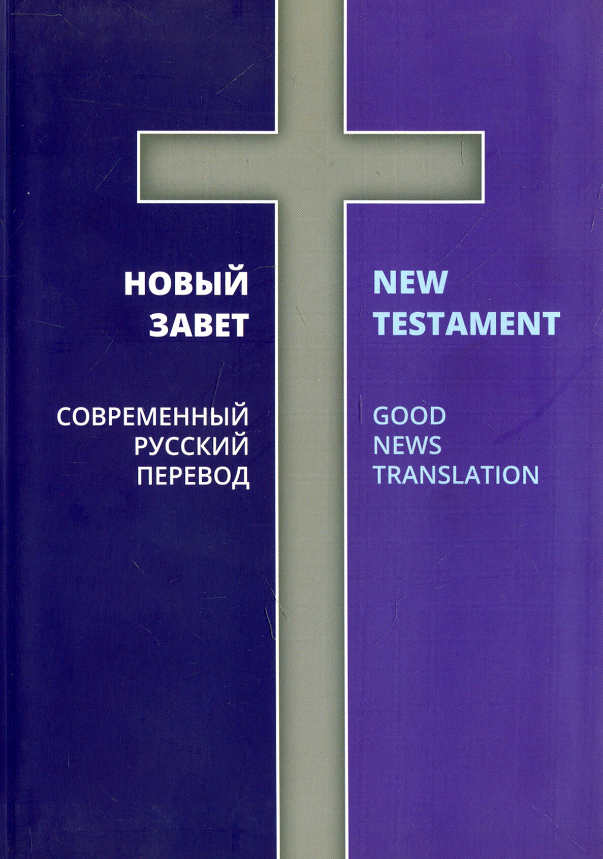 Новый Завет. Современный русский перевод - фото №6