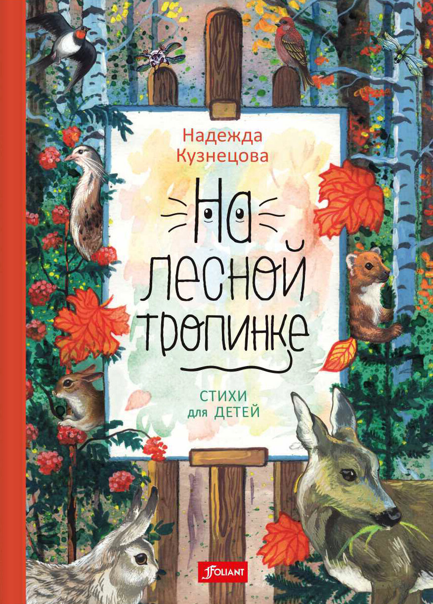 На лесной тропинке (Кузнецова Надежда Владимировна) - фото №3