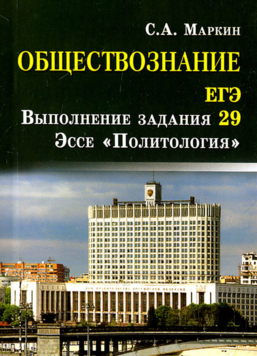 Обществознание. ЕГЭ. Выполнение задания 29. Эссе "Политология" - фото №2