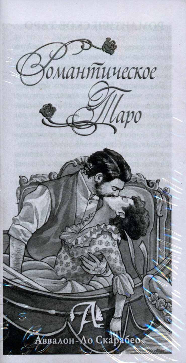 Romantic Tarot = Романтическое Таро - фото №11