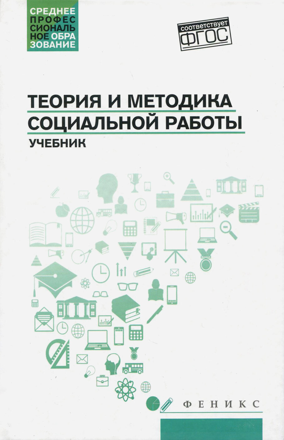 Теория и методика социальной работы. Учебник | Тумайкин Илья Валентинович