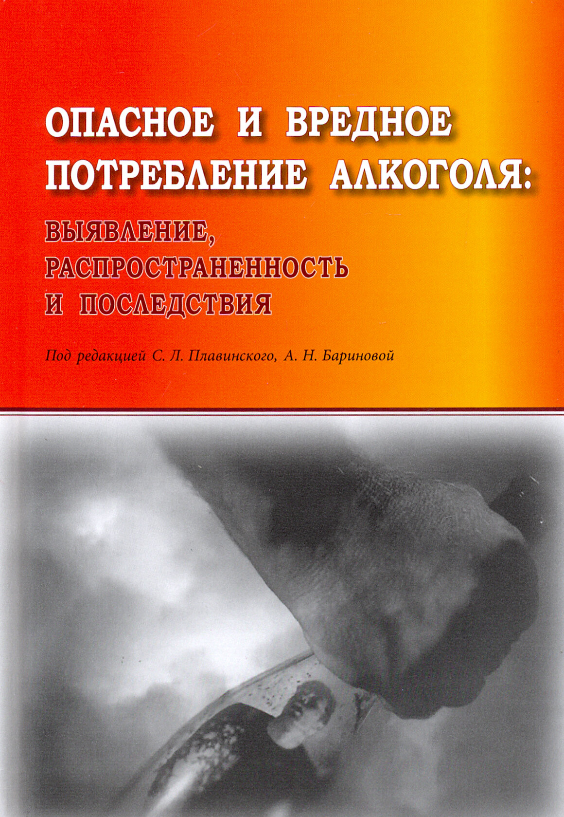 Опасное и вредное потребление алкоголя: выявление, распространенность и последствия - фото №2