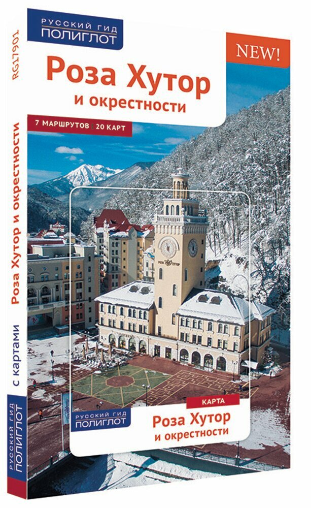 Путеводитель. Роза Хутор и окрестности. 11 маршрутов. 18 карт (+карта) - фото №16