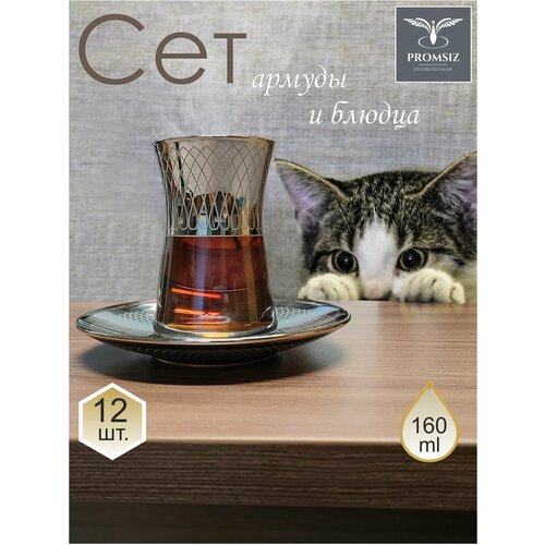 Подарочный набор турецких стаканов с блюдцами для чая / кофе, Армуды с алмазной гравировкой PROMSIZ грейс / 160 мл, 6 шт.