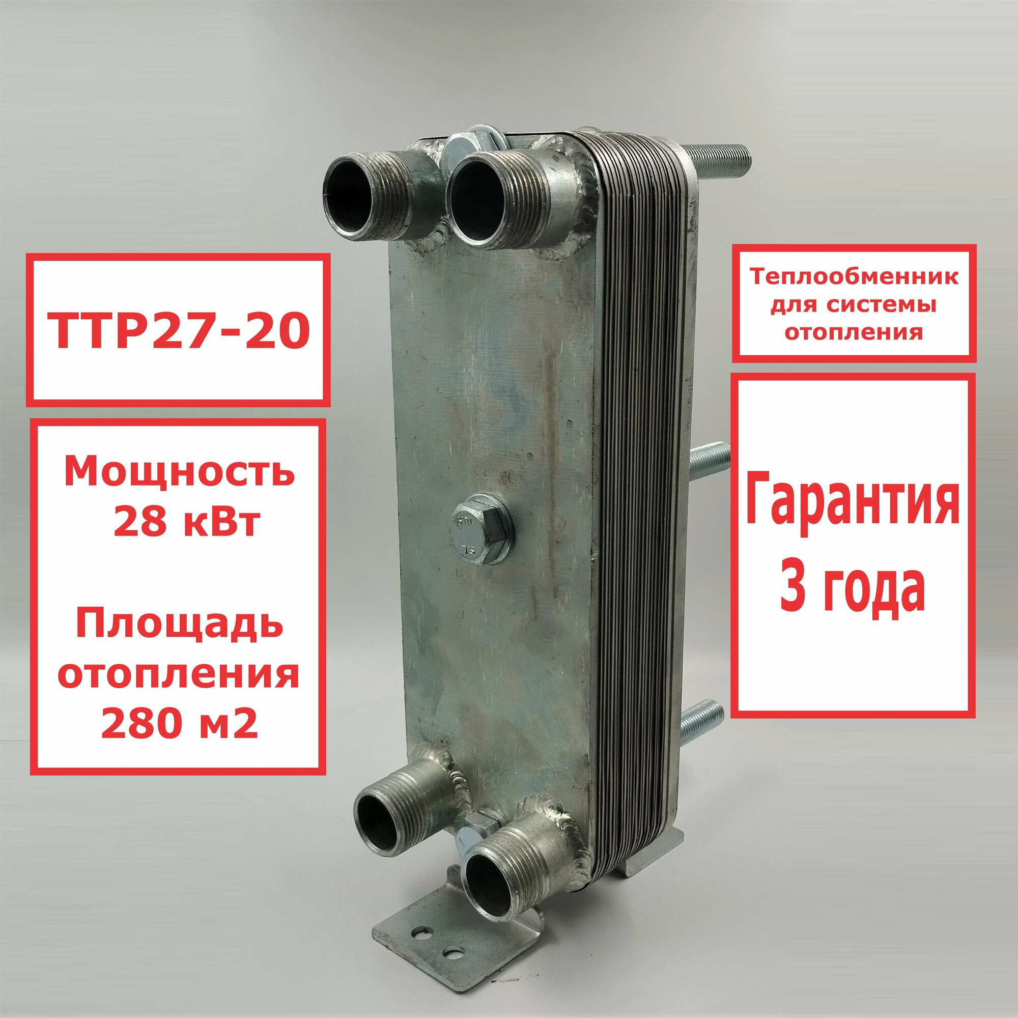 Микро разборный пластинчатый теплообменник ТТР27-20 для систем отопления 28кВт. 280 м2