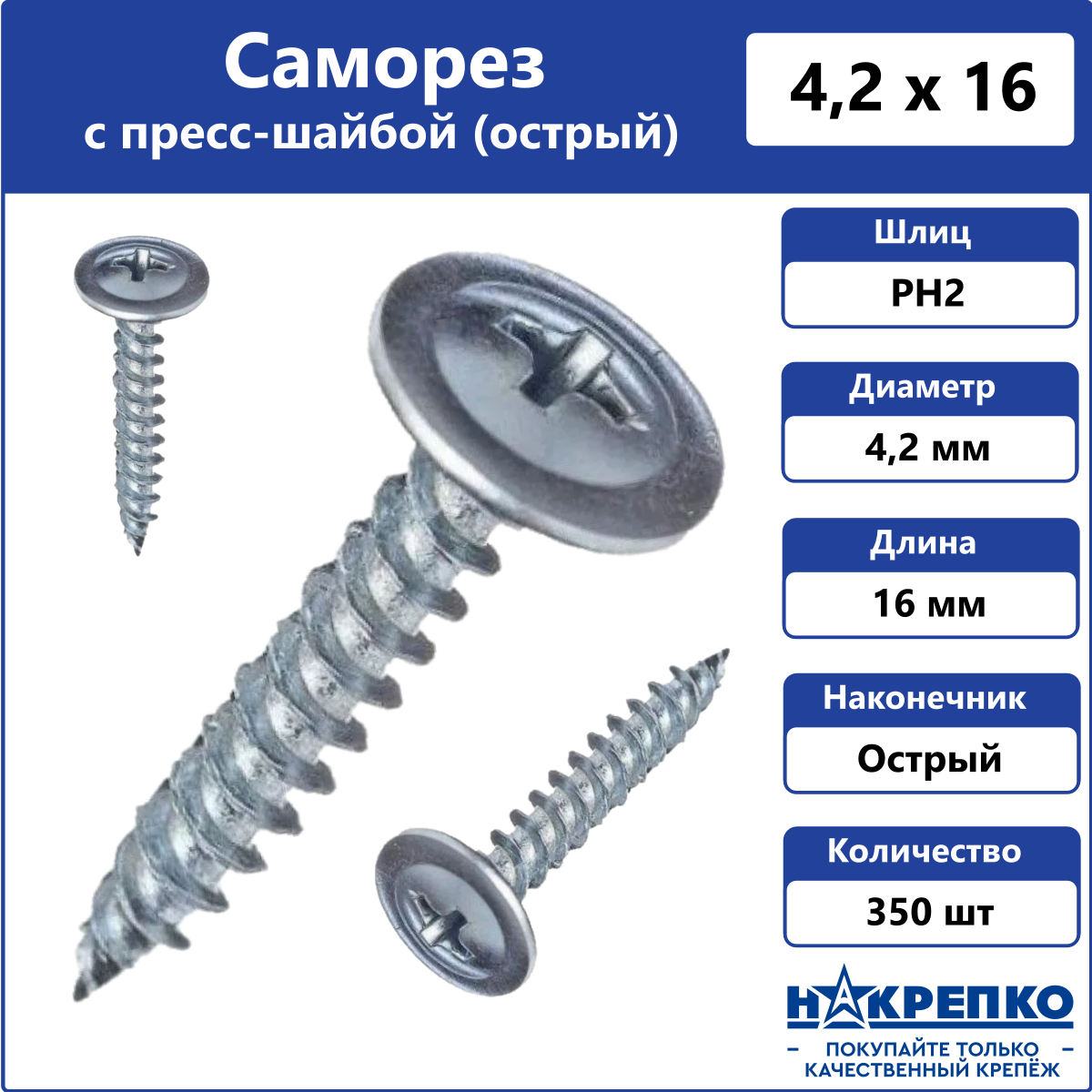 Саморез с прессшайбой 4,2 х 16 мм острый 350 шт Накрепко