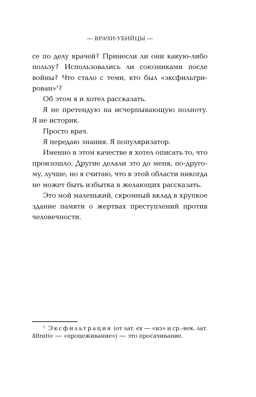 Врачи-убийцы. Бесчеловечные эксперименты над людьми в лагерях смерти - фото №14