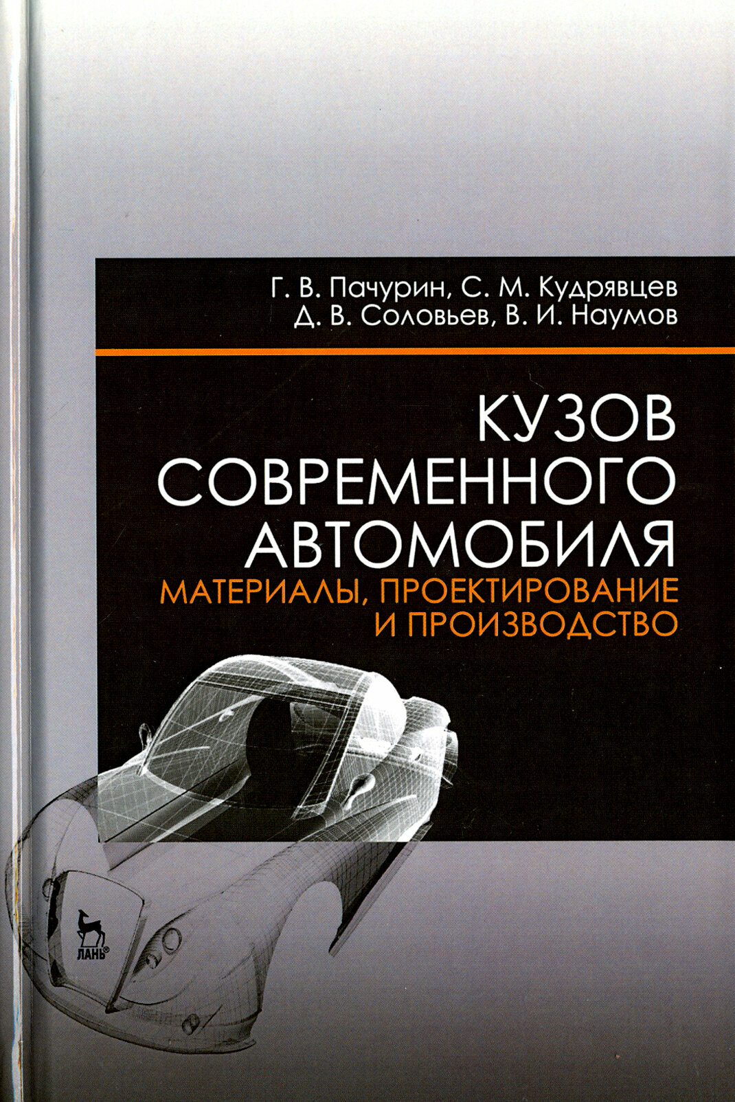 Кузов современного автомобиля. Материалы, проектирование и производство. Учебное пособие - фото №3