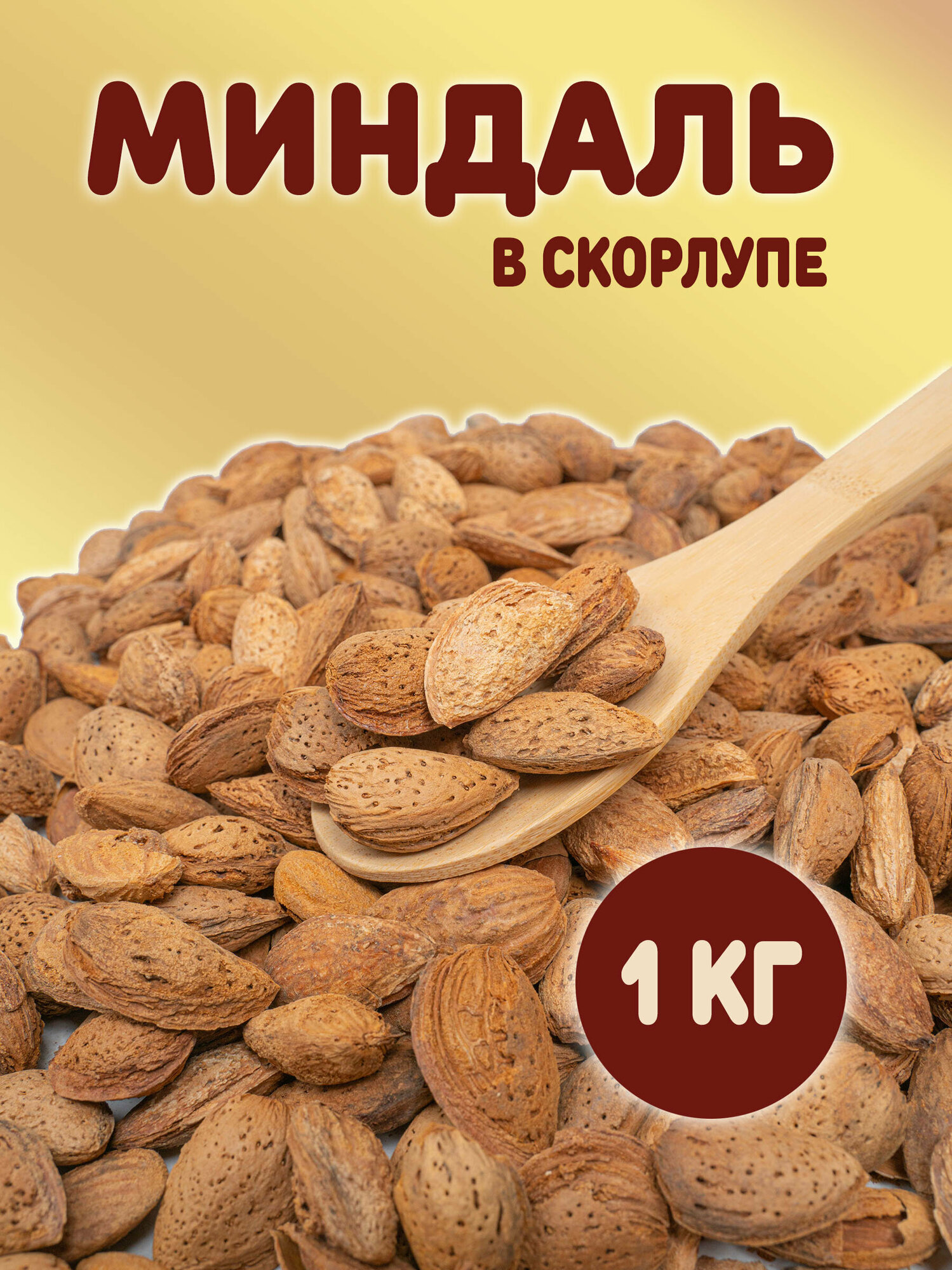 Миндаль в скорлупе 1 кг