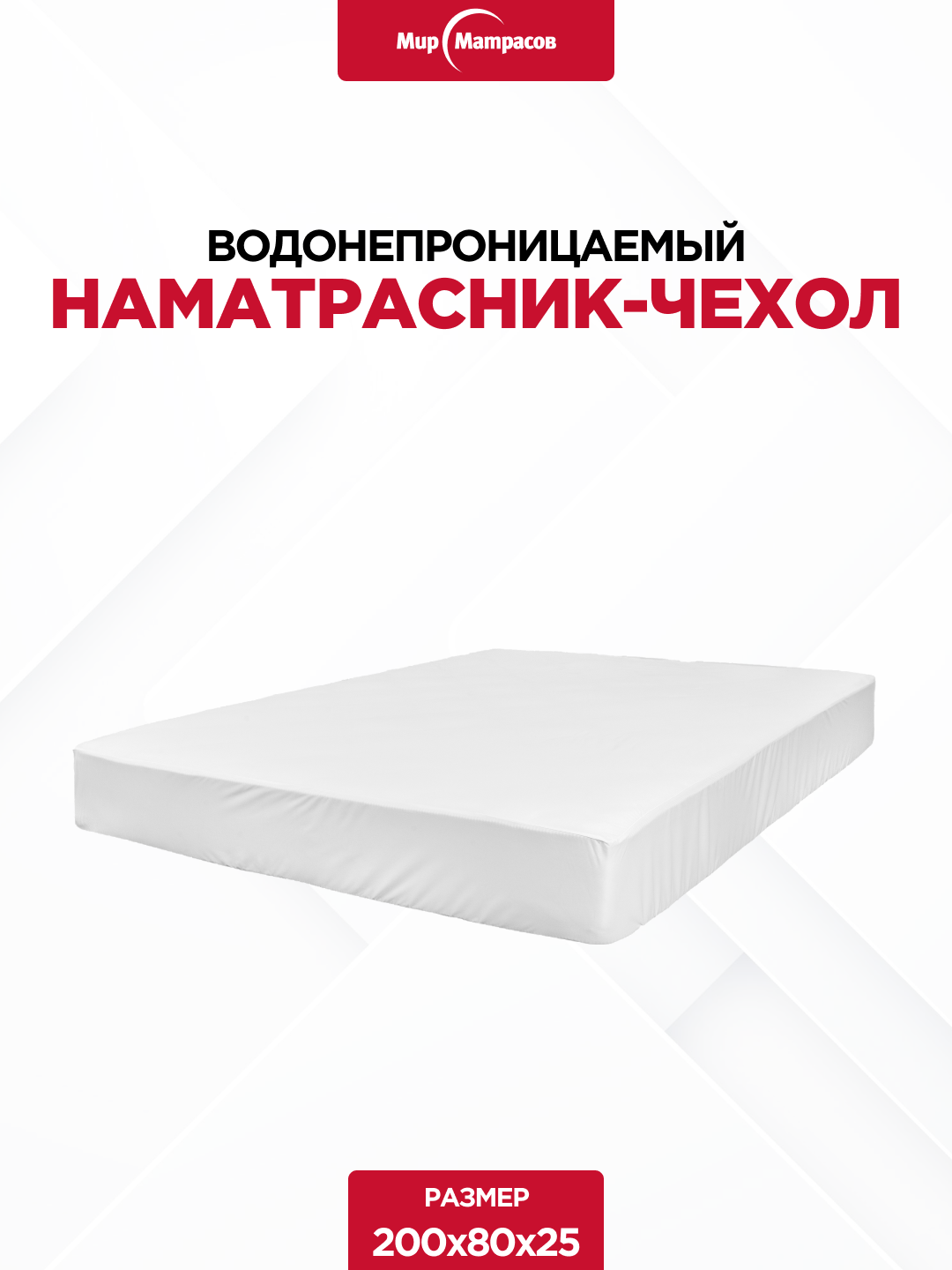 Наматрасник-чехол ASKONA Аскона 80x200х25см Белый