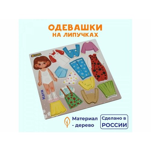 Доска обучающая Fofa с одеждой на липучках Одевашка Катя