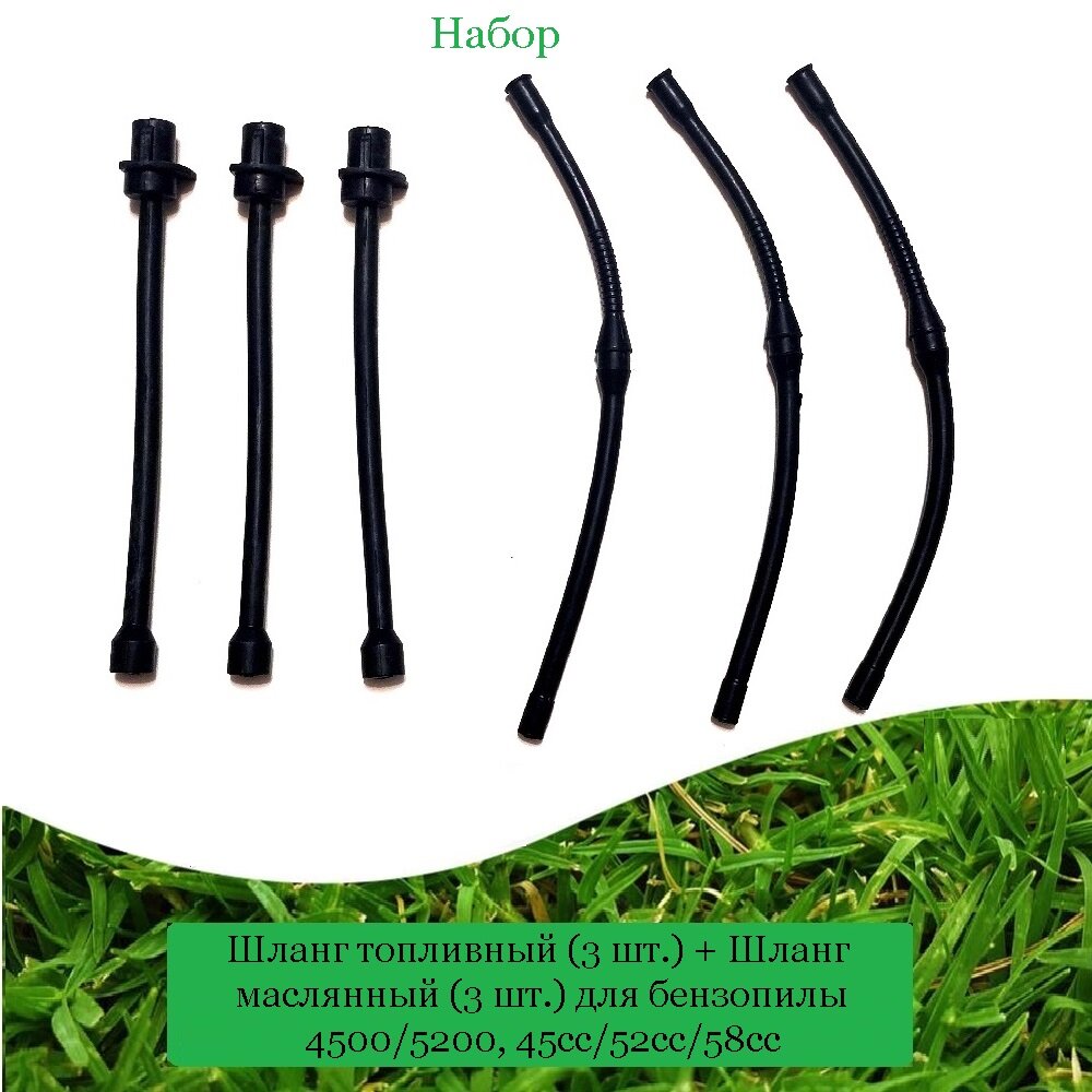 фото Шланг масляный (3шт.) и топливный(3шт.) для бензопилы 4500/5200, 45сс, 52сс, 58сс
