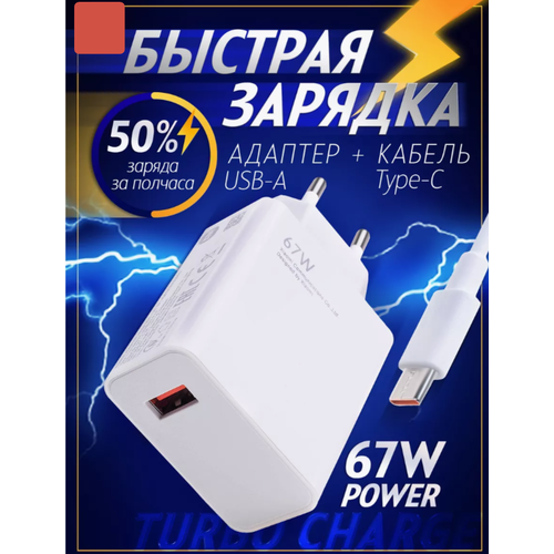 Зарядное устройство для телефона 67W / Быстрая зарядка / С кабелем Type-c / Белый