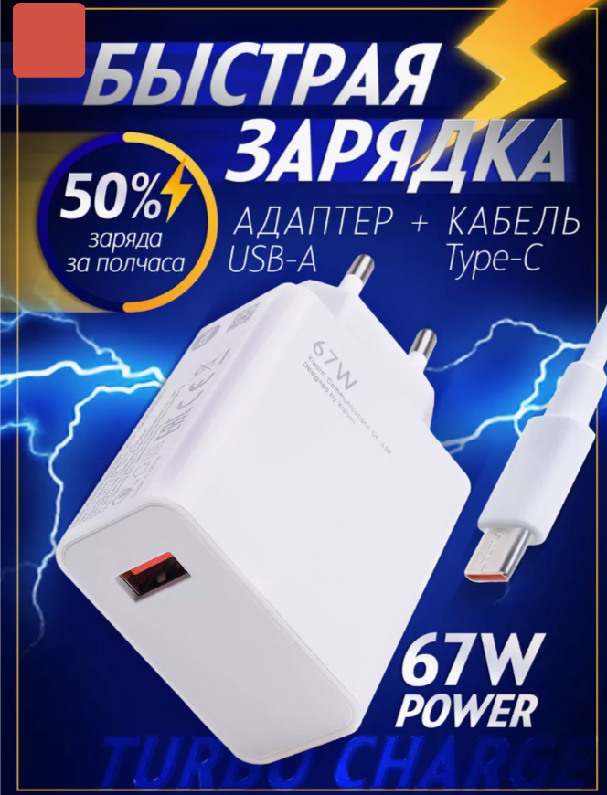Зарядное устройство для телефона 67W / Быстрая зарядка / С кабелем Type-c / Белый