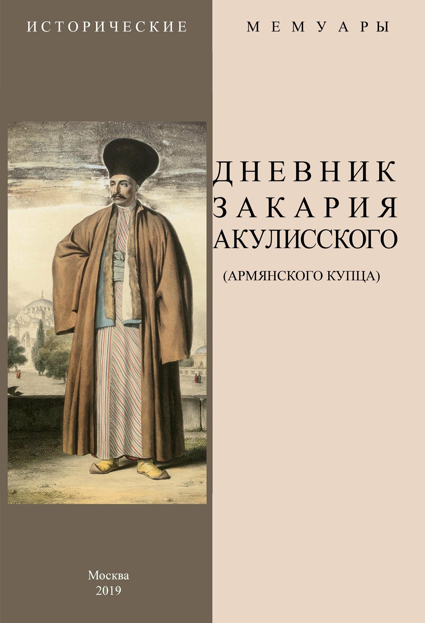 Дневник Закария Акулисского (Закарий Акулисский) - фото №1