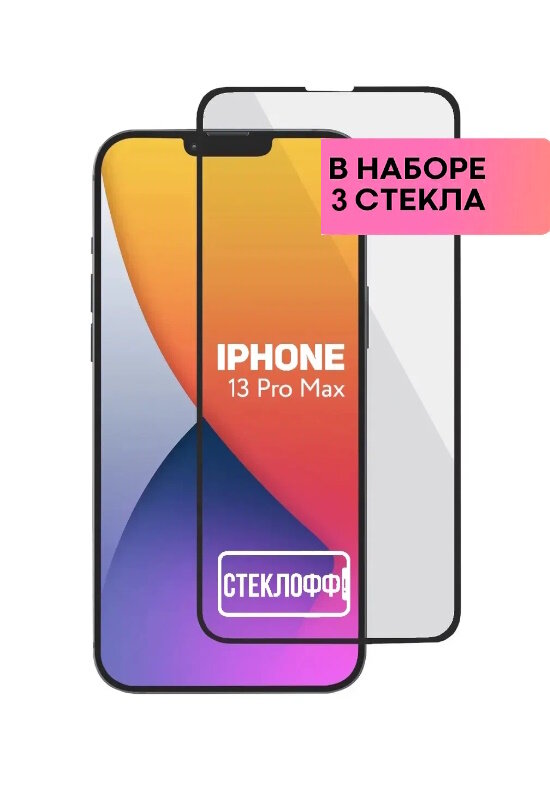 Защитное стекло для Apple iPhone 13 Pro Max c полным покрытием серия Стеклофф Base