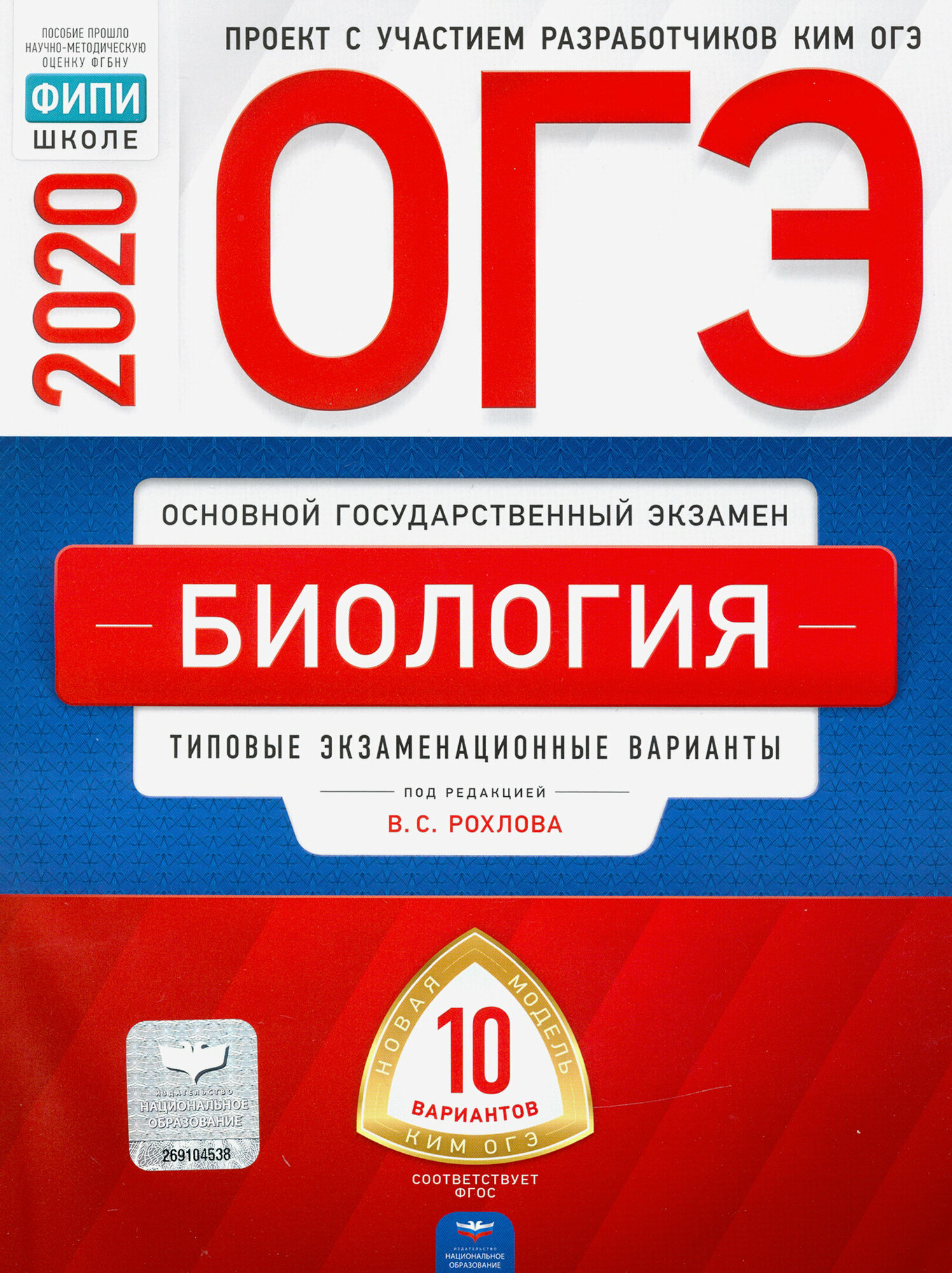 ОГЭ-20 Биология. Типовые экзаменационные варианты. 10 вариантов - фото №3