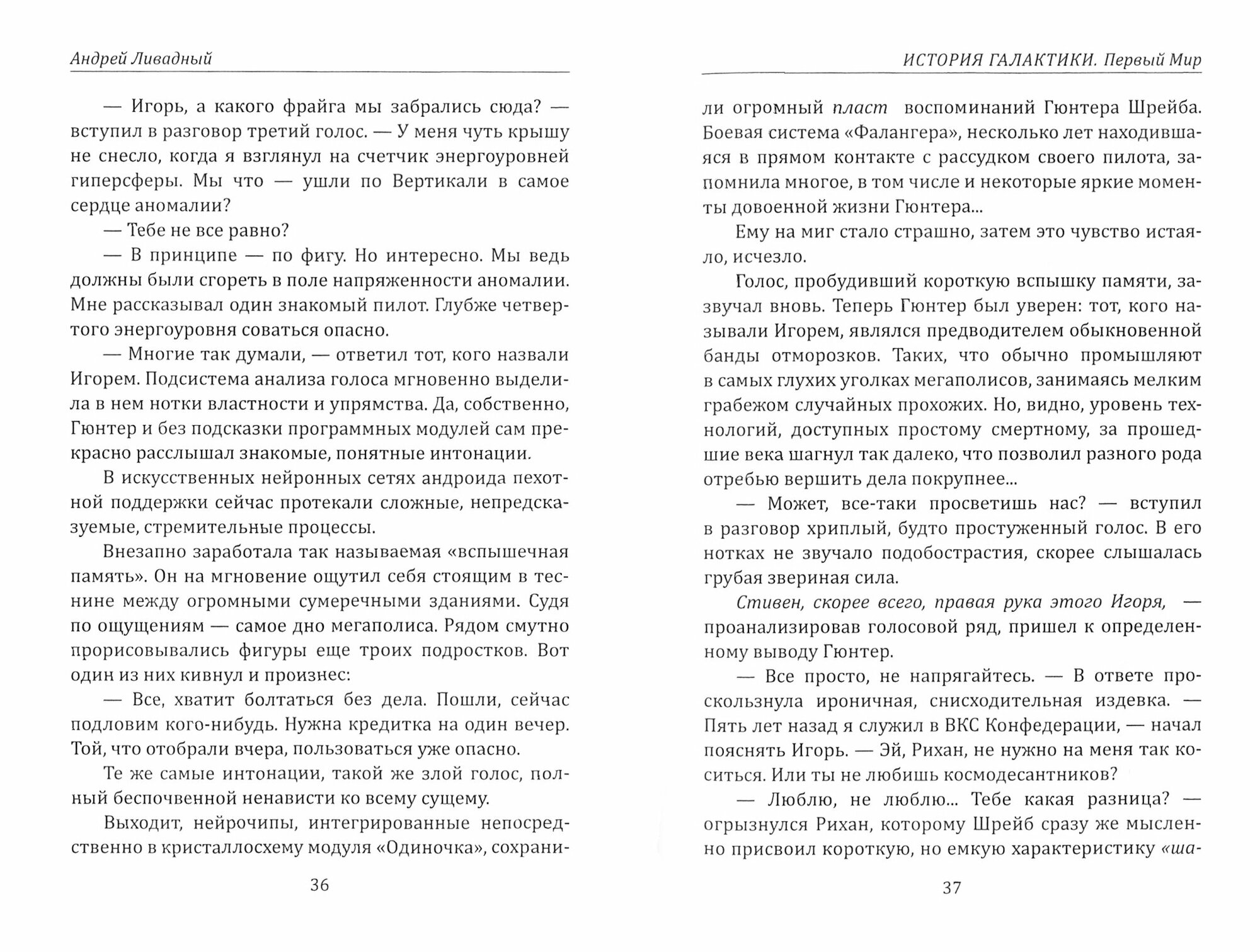 История Галактики. Первый Мир (Ливадный Андрей Львович) - фото №3