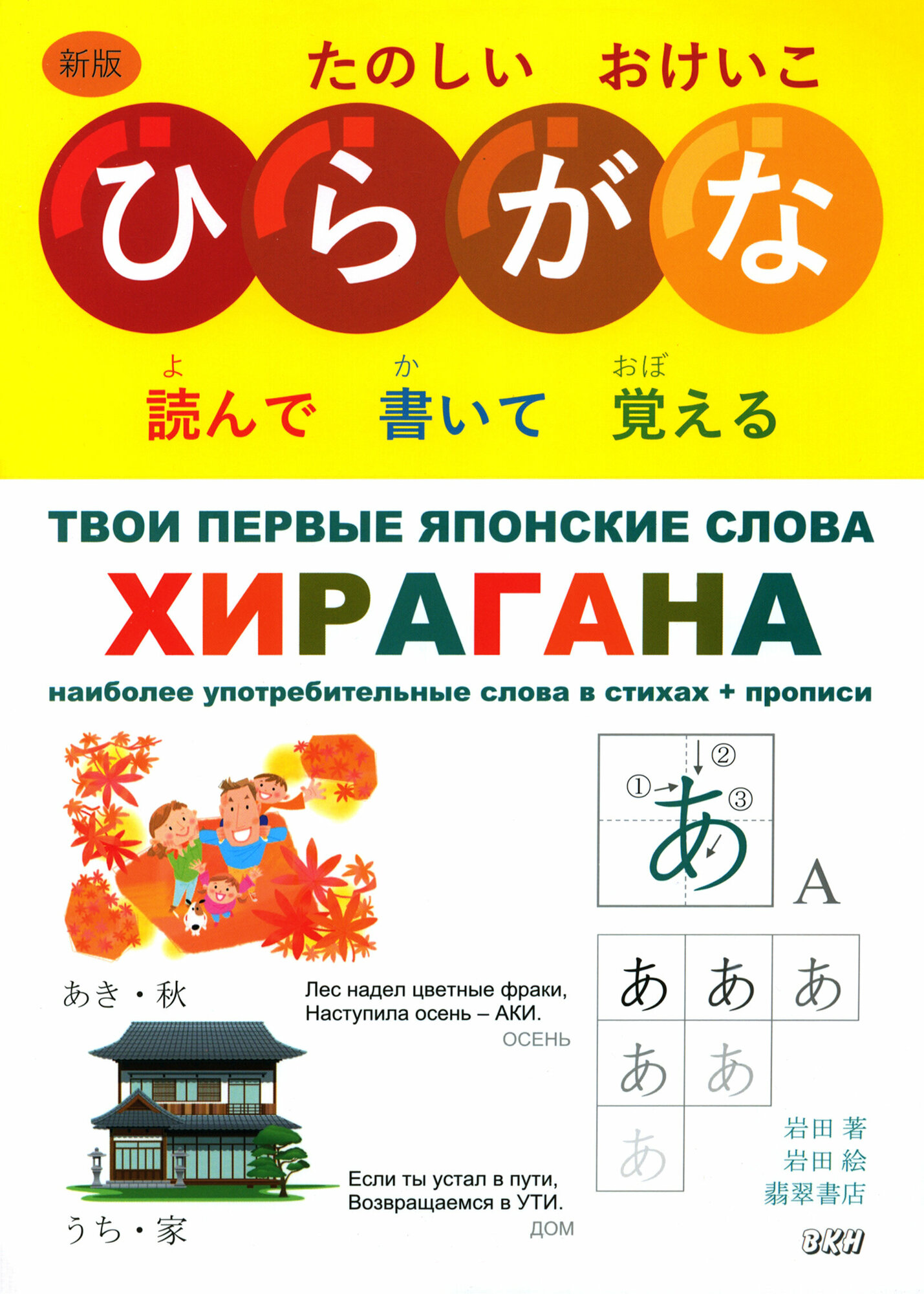 Твои первые японские слова. В 2-х частях. Часть 1. Хирагана. Самые употребительные слова в стихах - фото №1