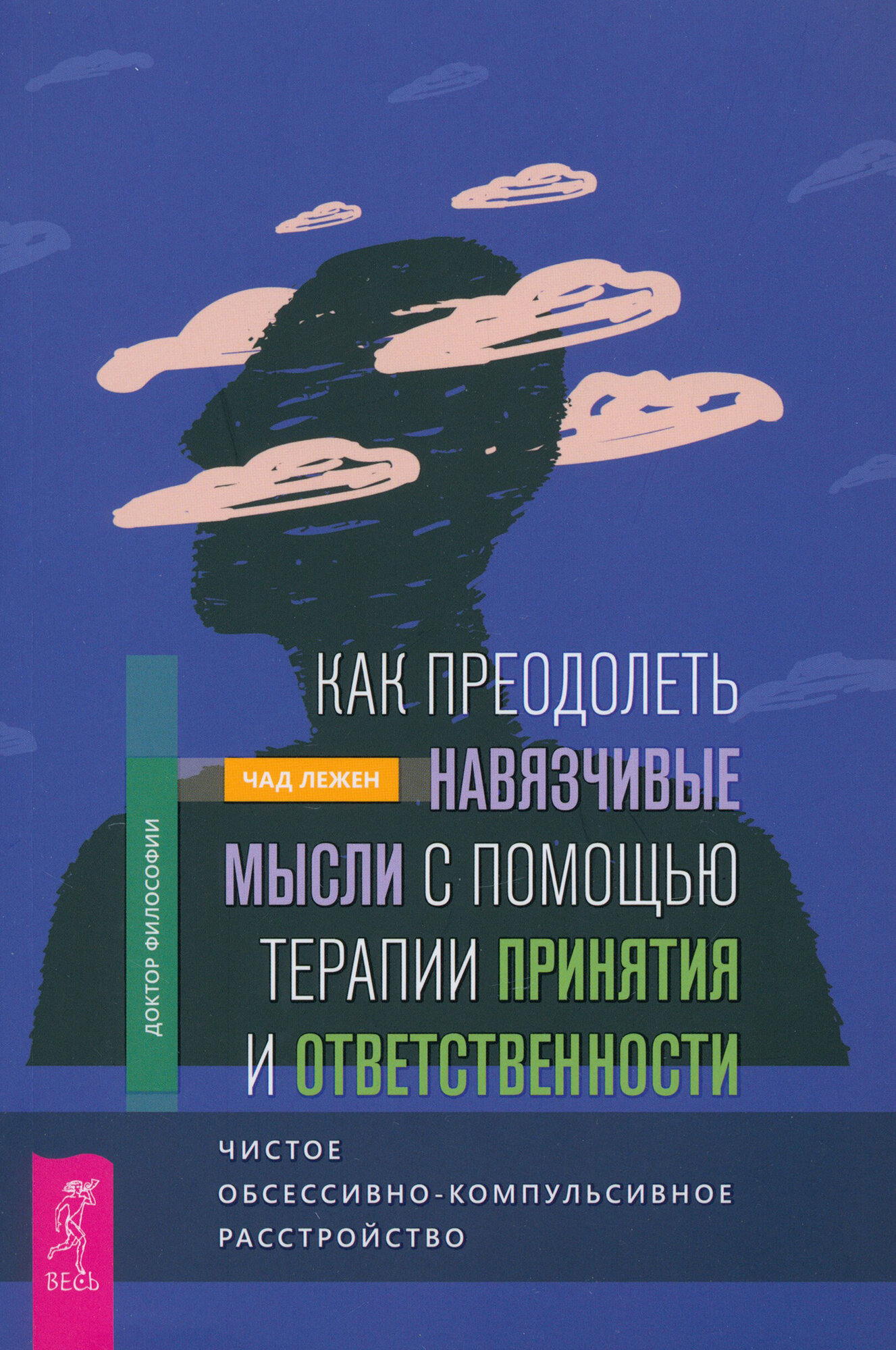 Как преодолеть навязчивые мысли с помощью терапии принятия и ответственности. Чистое ОКР