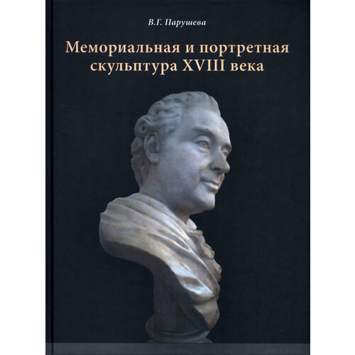 Мемориальная и портретная скульптура XVIII века | Парушева Вера Георгиевна