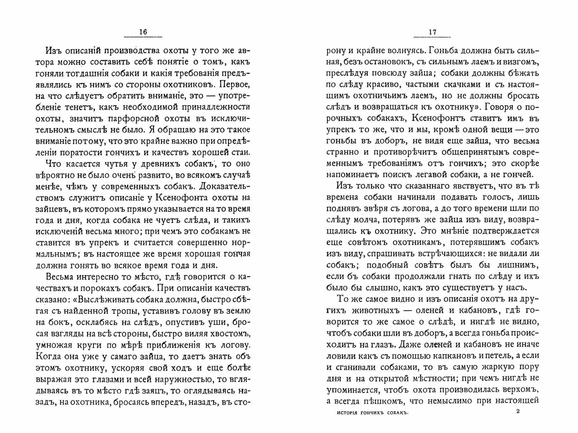 История Гончих собак (Розен Григорий Дмитриевич) - фото №2