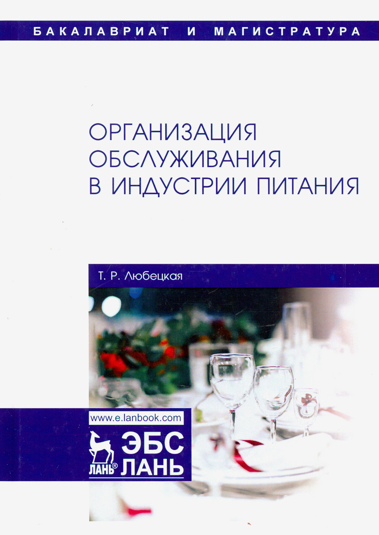 Организация обслуживания в индустрии питания. Учебник - фото №3