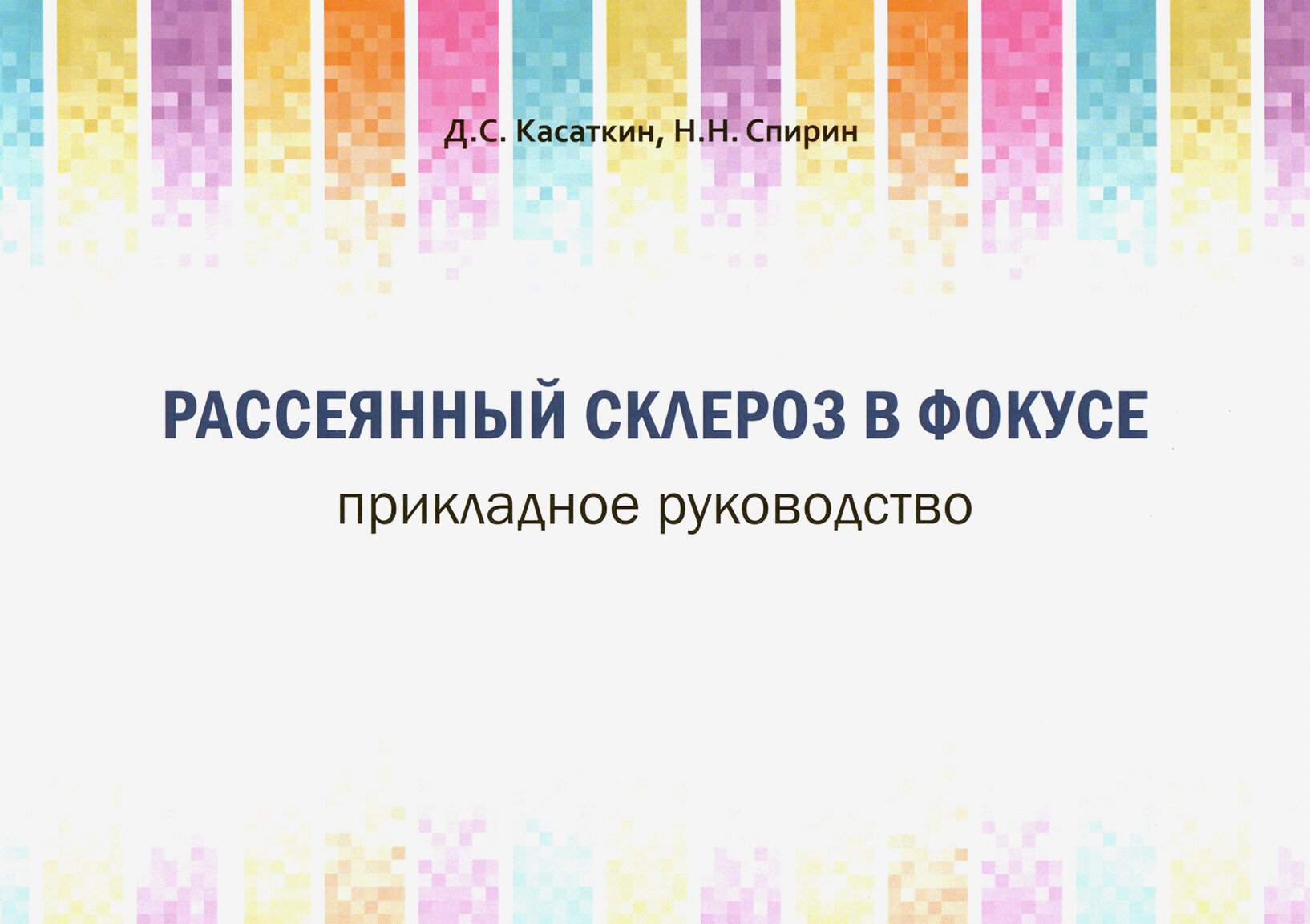 Рассеянный склероз в фокусе. Прикладное руководство - фото №2