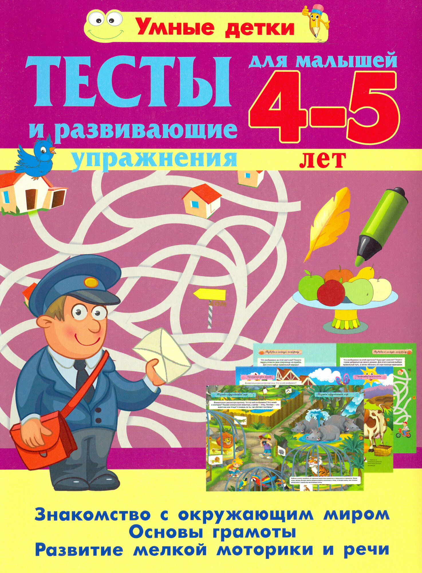 Тесты и развивающие упражнения для малышей 4--5 лет Знакомство с окружающим миром Основы грамоты Развитие мелкой моторики и речи - фото №3