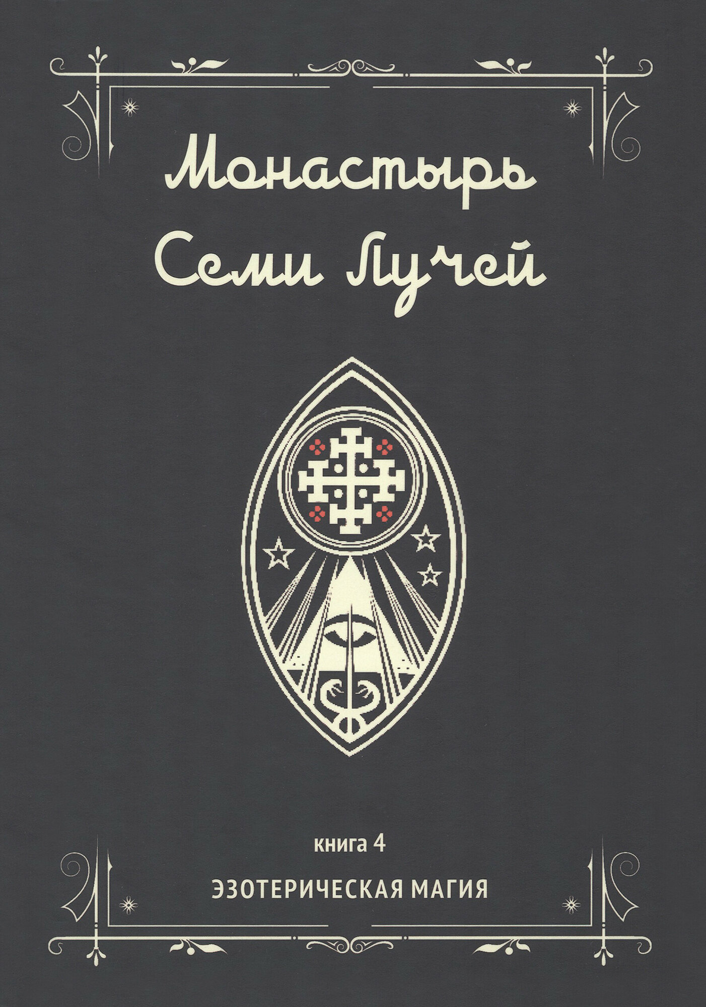 Монастырь семи лучей. Книга 4. Эзотерическая магия - фото №2