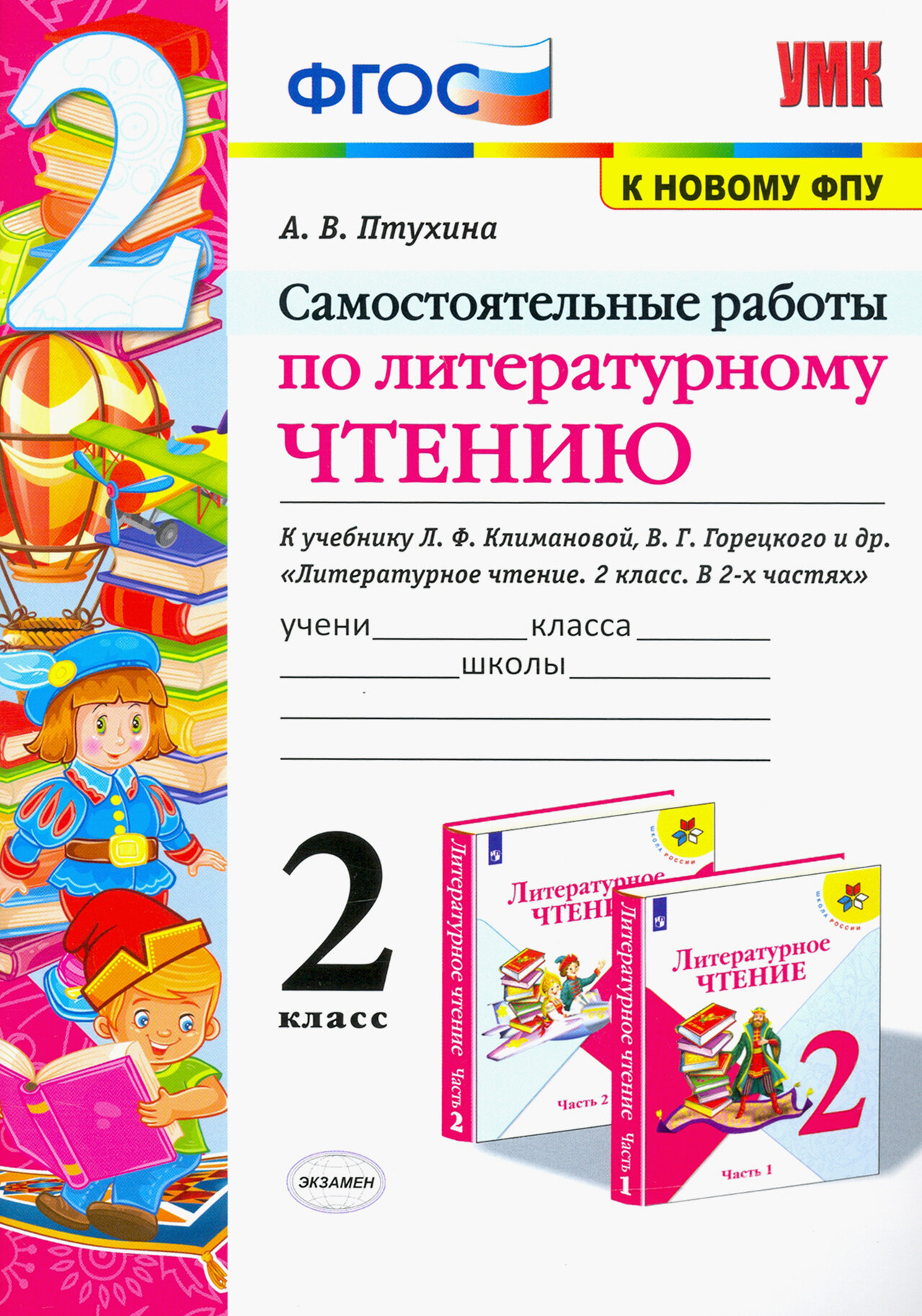 Литературное чтение. 2 класс. Самостоятельные работы к учебнику Климановой Л. Ф. и др. ФГОС