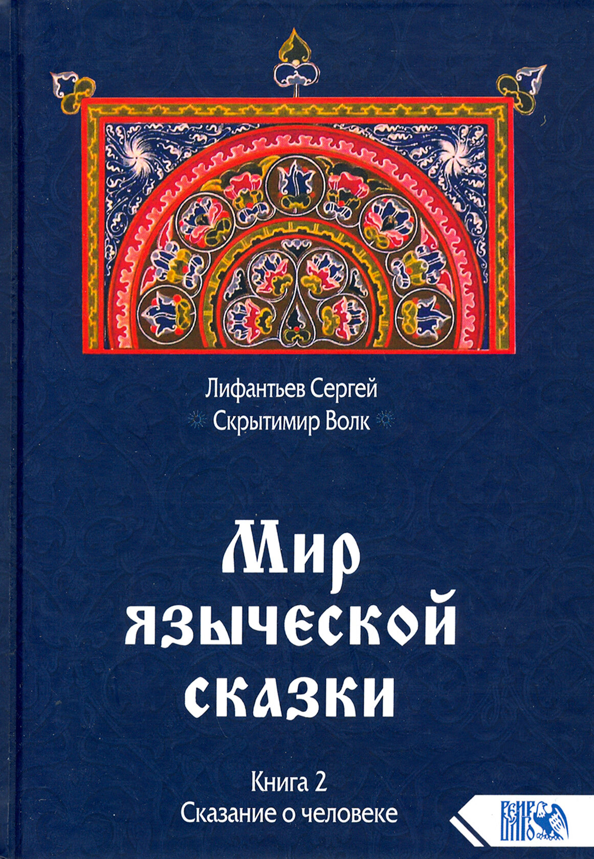 Мир языческой сказки. Книга 2. Сказание о человеке - фото №2