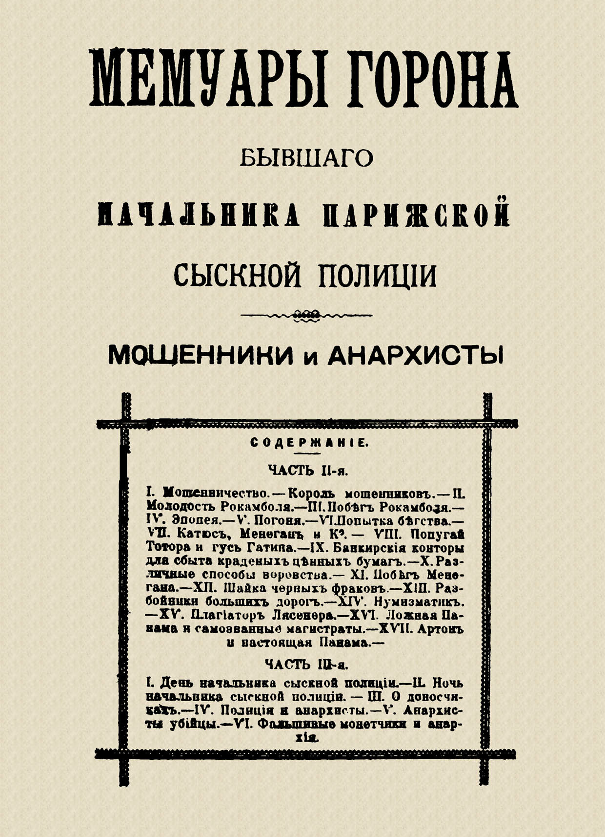 Мемуары Горона. Мошенники и Анархисты - фото №1