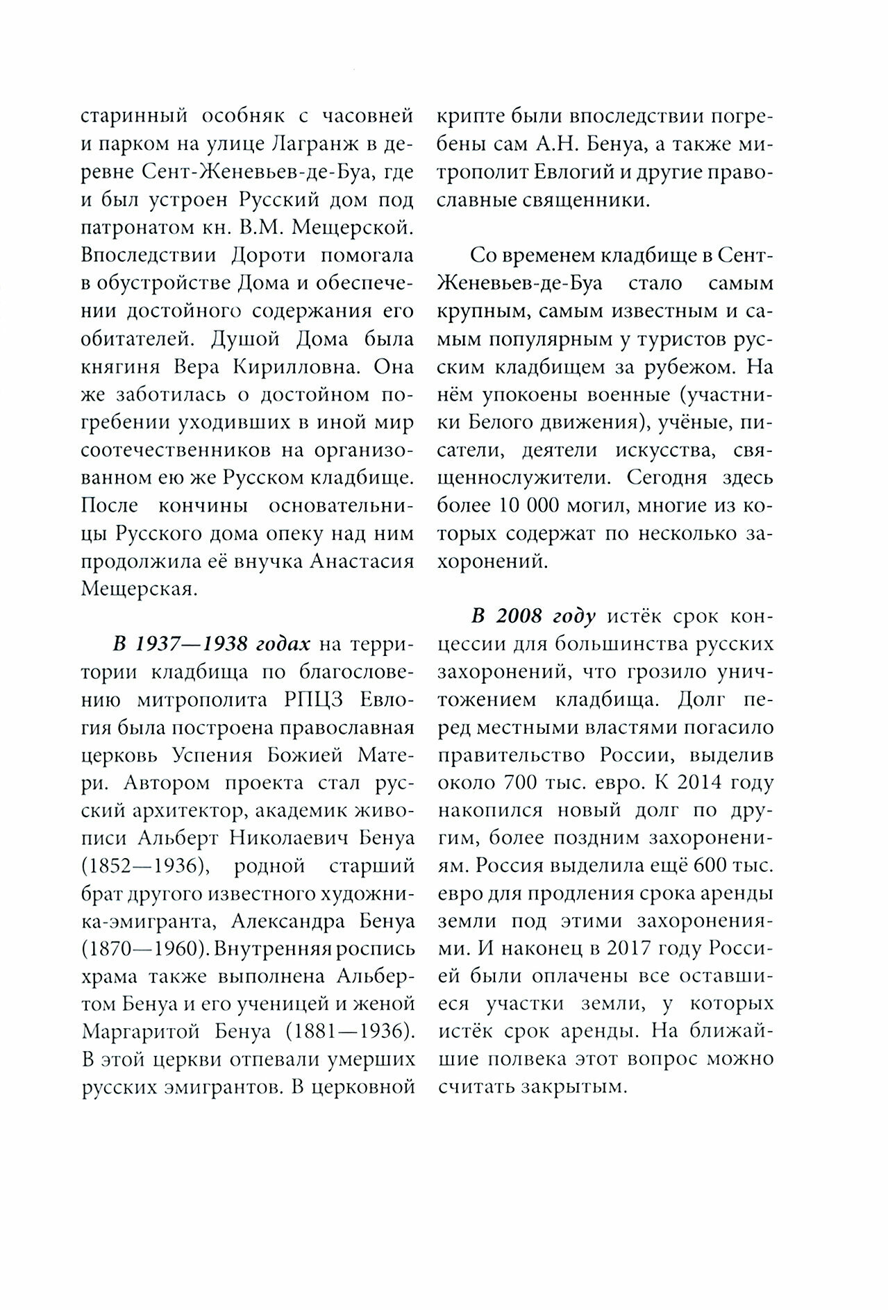 Русские погосты Рассказы о соотечественниках упокоенных в чужой земле - фото №10