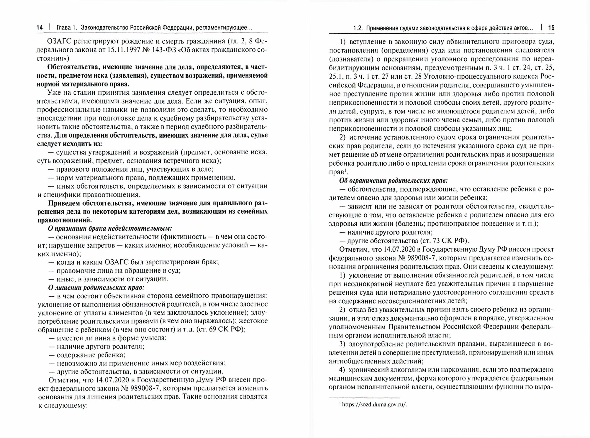 Акты гражданского состояния в деятельности судов РФ. Учебно-практическое пособие для судей - фото №2