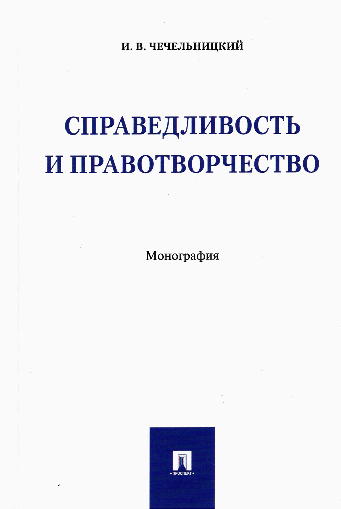 Справедливость и правотворчество. Монография - фото №2
