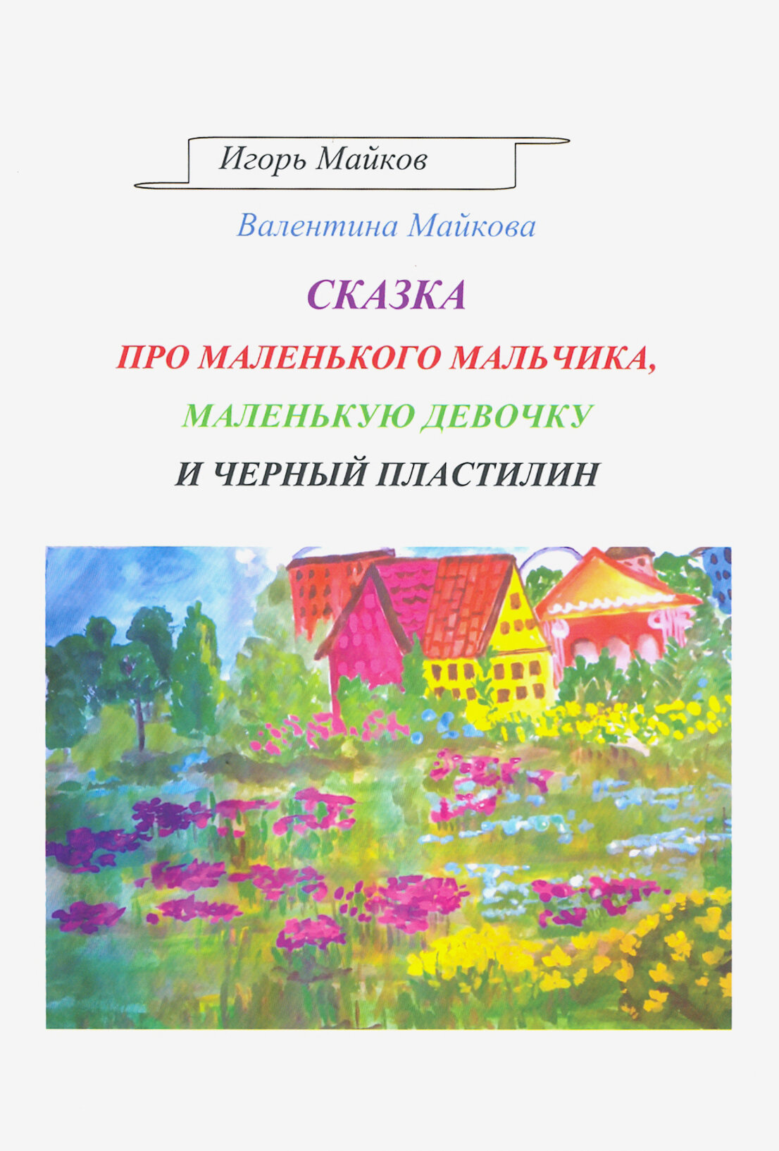 Сказка про маленького мальчика, маленькую девочку и черный пластилин - фото №2