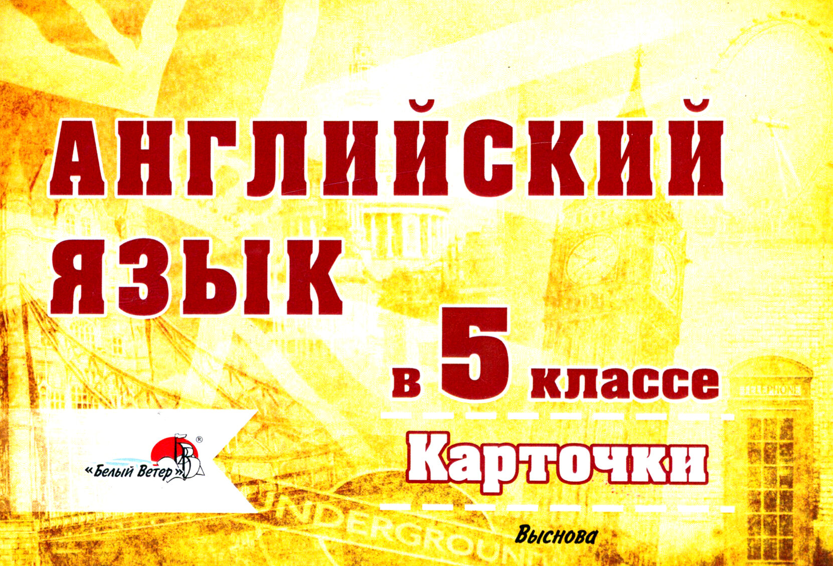 Английский язык. 5 класс. Карточки - фото №1