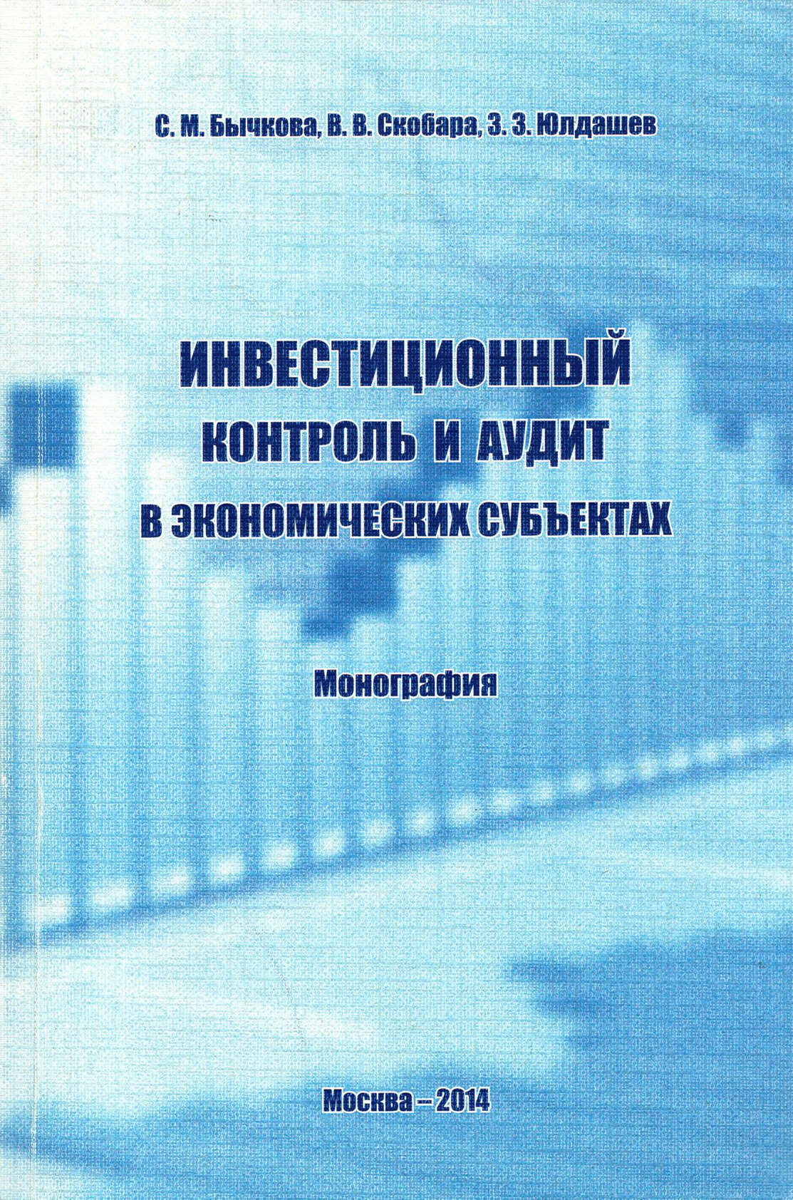 Инвестиционный контроль и аудит в экономических субъектах - фото №1