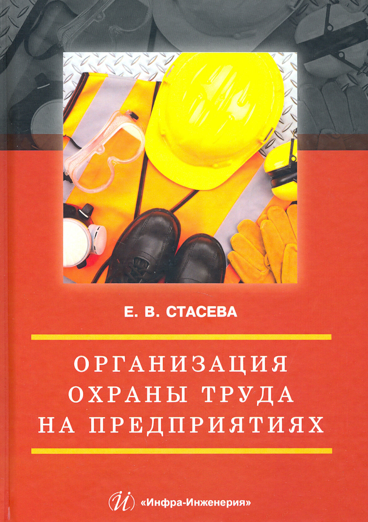 Организация охраны труда на предприятиях. Учебное пособие