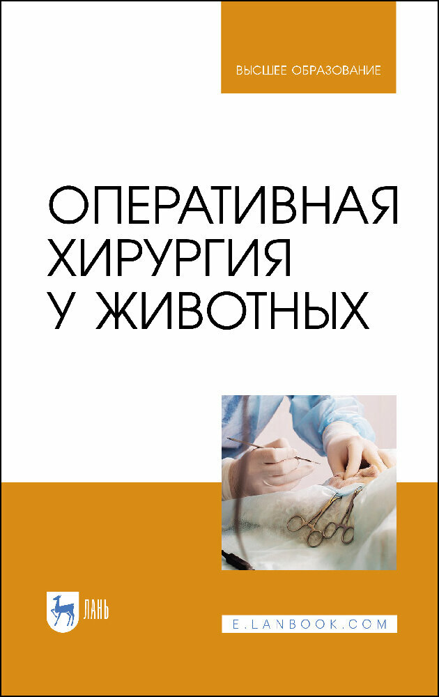 Оперативная хирургия у животных. Учебник для вузов - фото №1